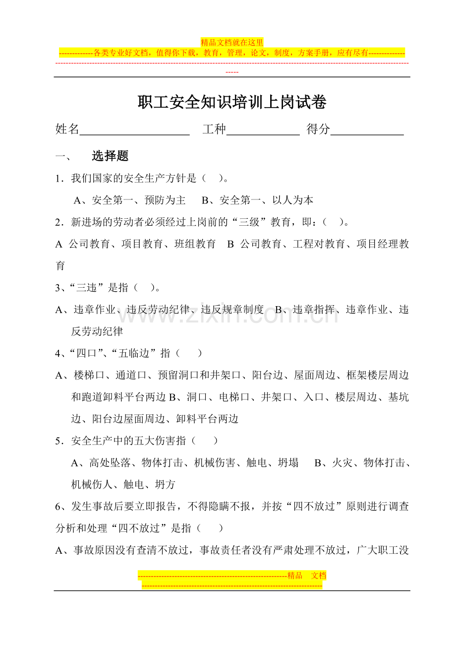 职工安全知识培训上岗试卷.doc_第1页