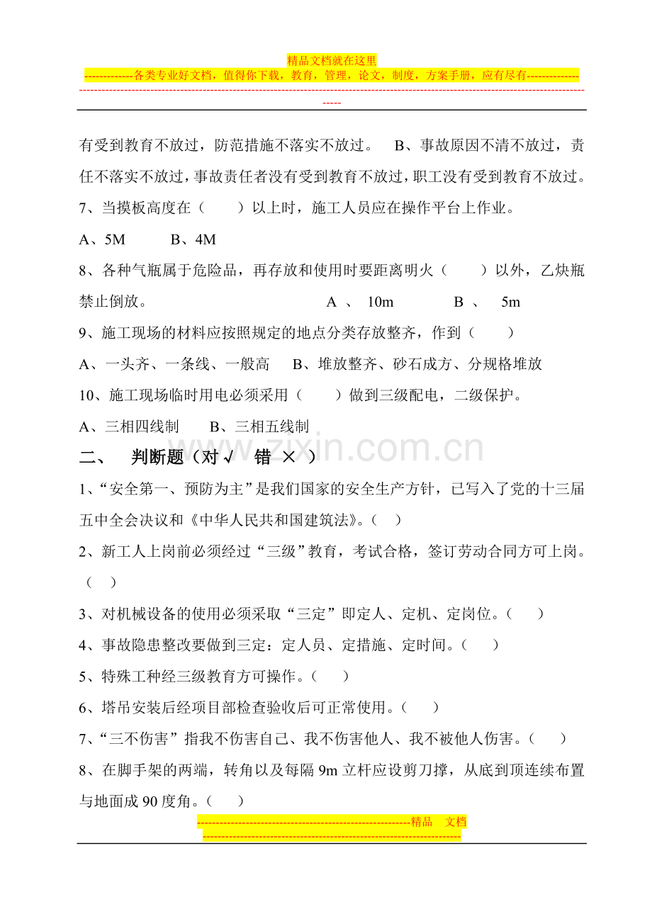 职工安全知识培训上岗试卷.doc_第2页