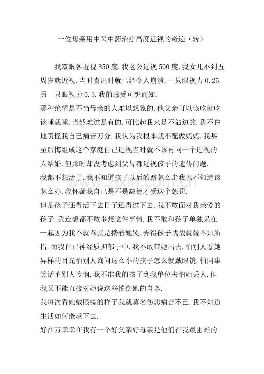 一位母亲用中医中药治疗高度近视的奇迹(转).doc_第1页