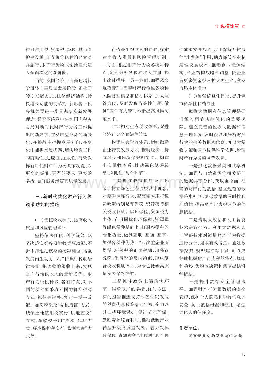 聚焦财产行为税调节功能更好服务国家治理.pdf_第2页