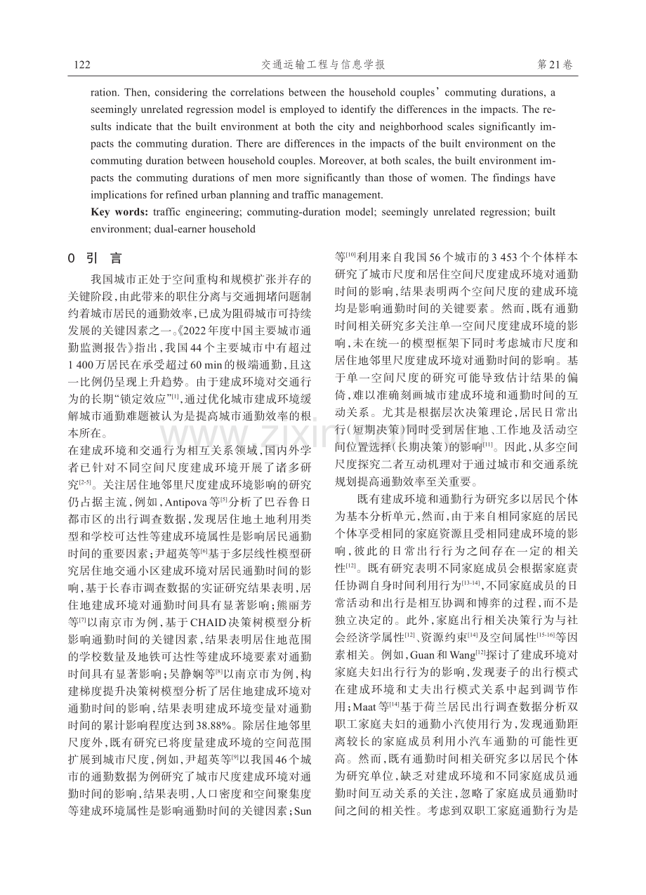 考虑多尺度建成环境影响的双职工家庭通勤时间模型.pdf_第2页