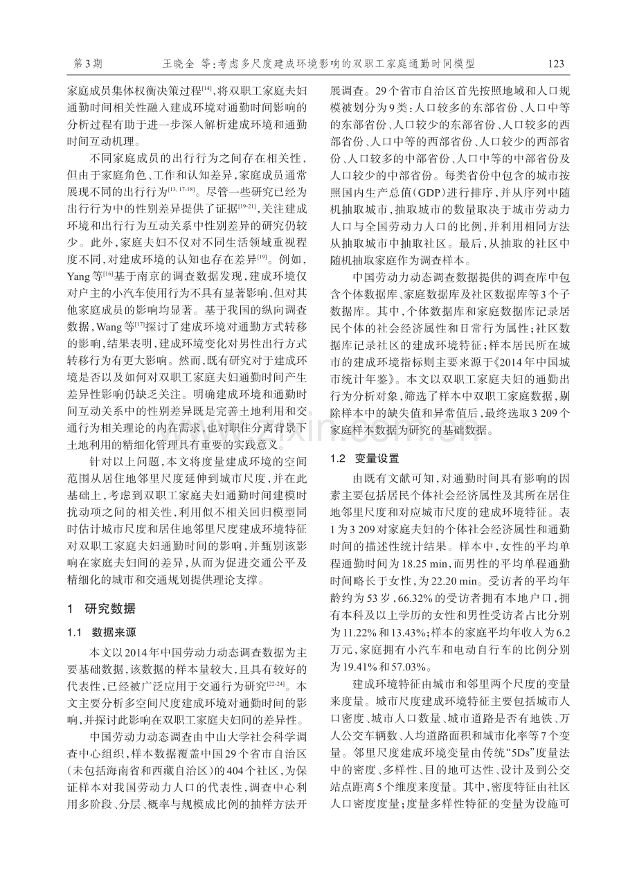 考虑多尺度建成环境影响的双职工家庭通勤时间模型.pdf_第3页