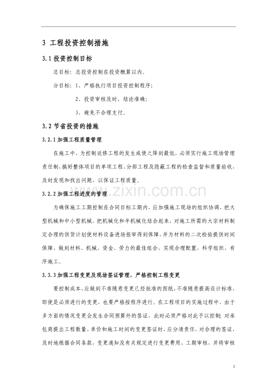 投资控制措施.doc_第1页