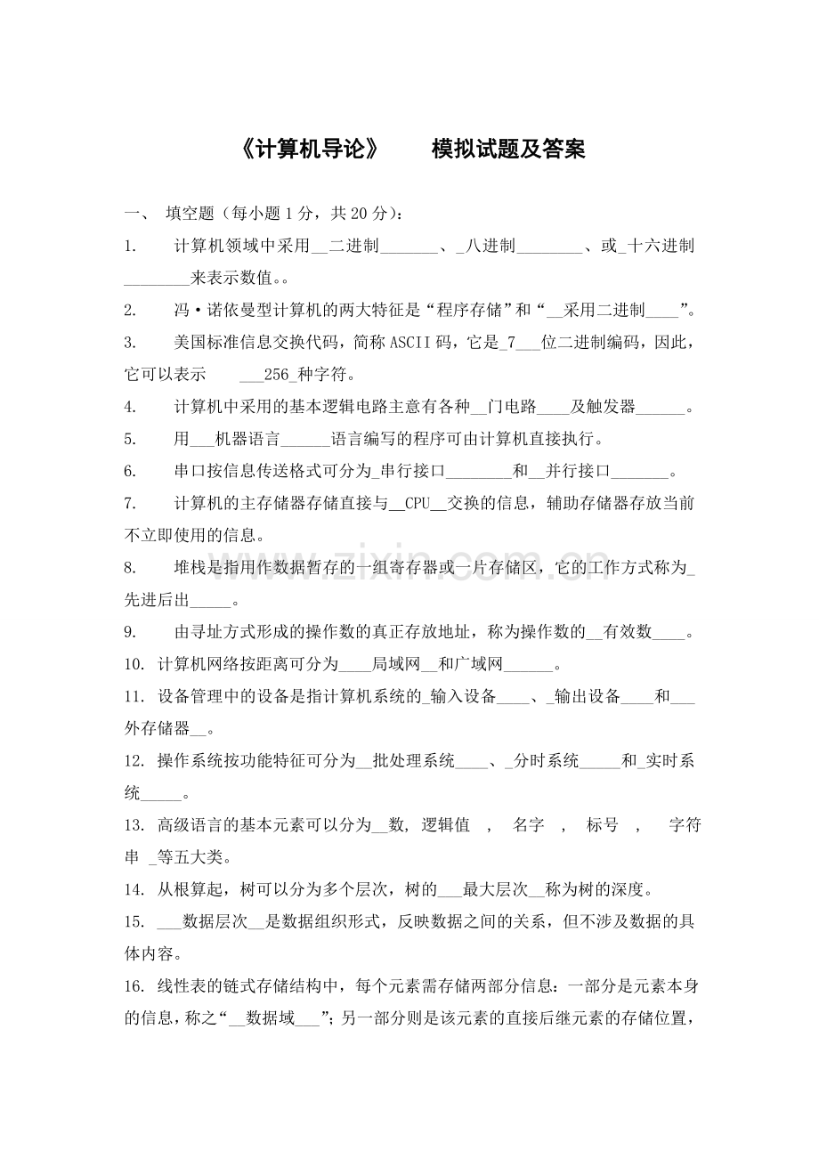 《计算机导论》期末考试试题-模拟试题及答案.doc_第1页