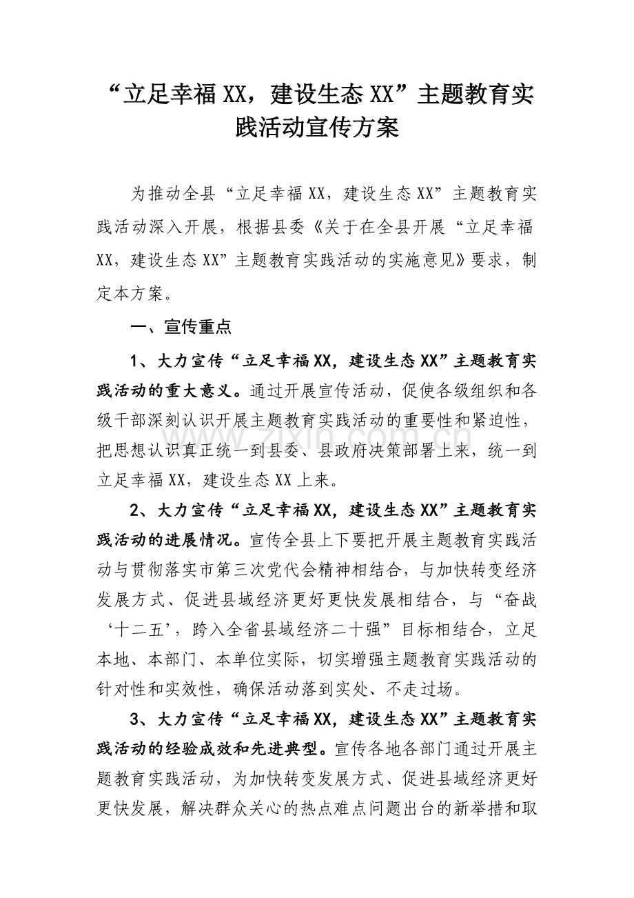 主题教育活动宣传方案.doc_第1页