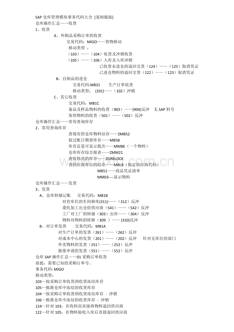 SAP仓库管理模块事务代码大全.docx_第1页