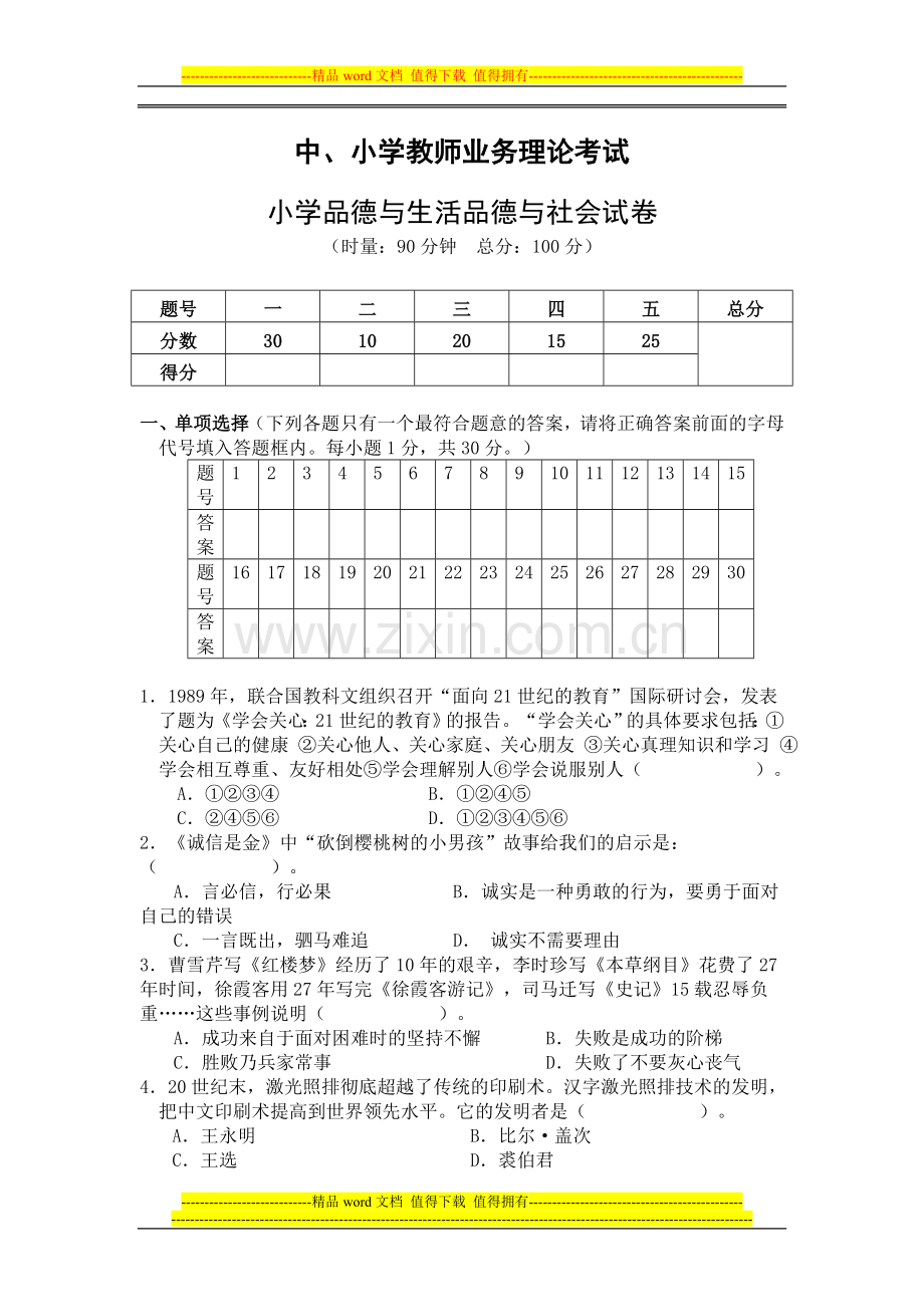 中、小学教师业务理论考试-小学品德与生活品德与社会试卷[1].doc_第1页