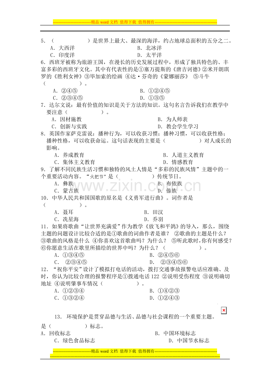 中、小学教师业务理论考试-小学品德与生活品德与社会试卷[1].doc_第2页