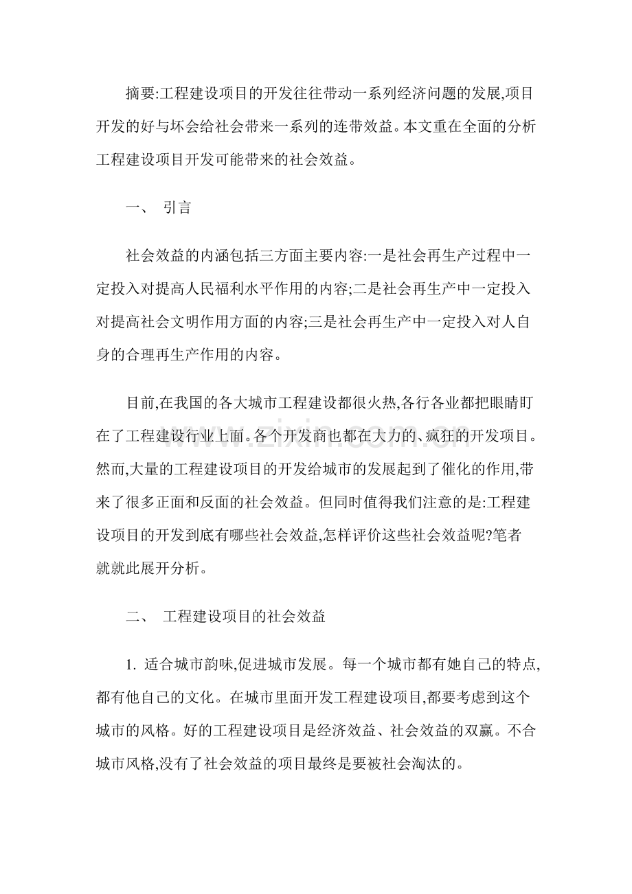 固定资产投资项目社会效益评价方法.doc_第1页