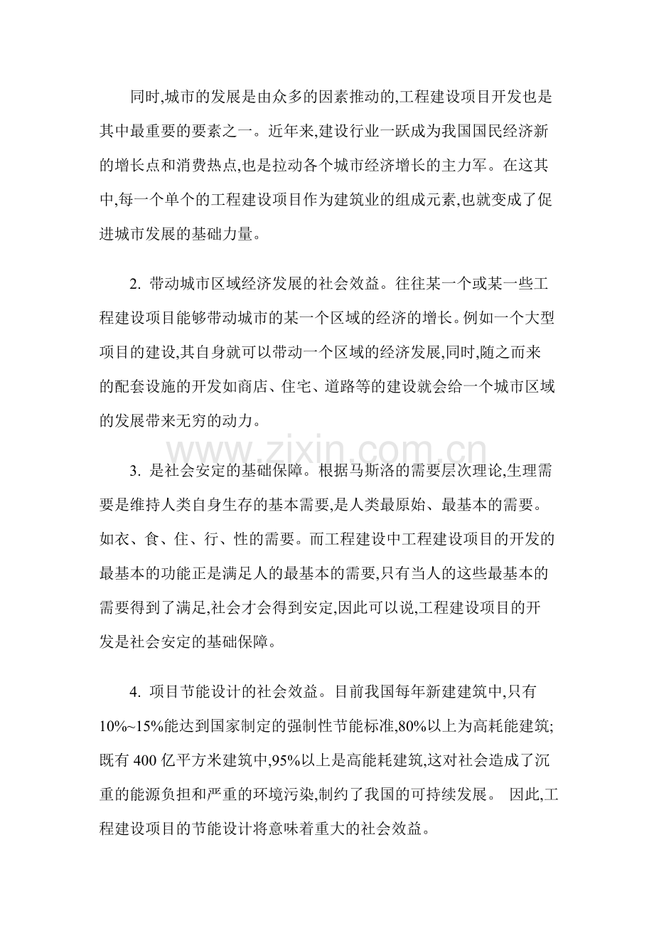 固定资产投资项目社会效益评价方法.doc_第2页