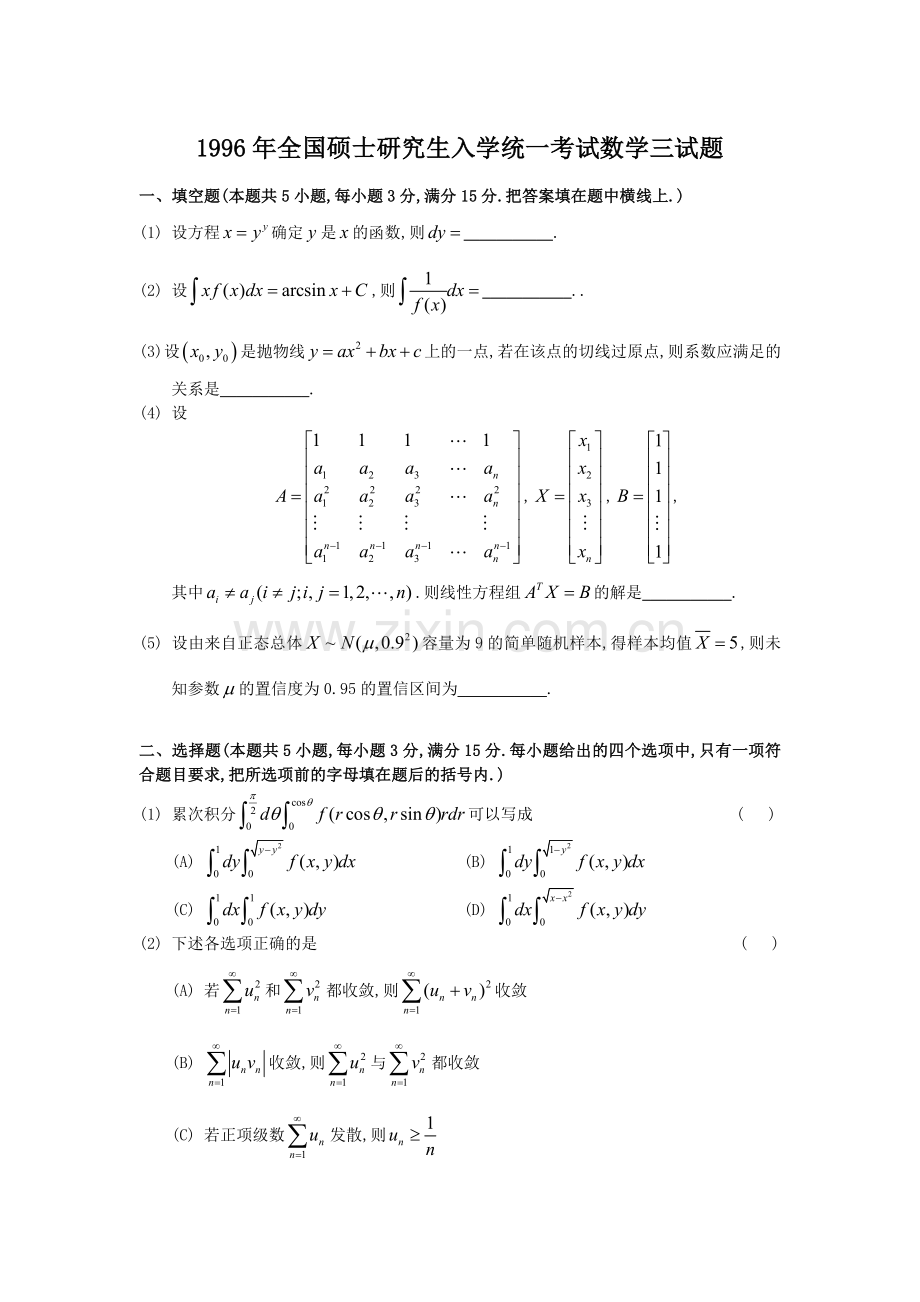 1996年考研数学三真题及全面解析.doc_第1页