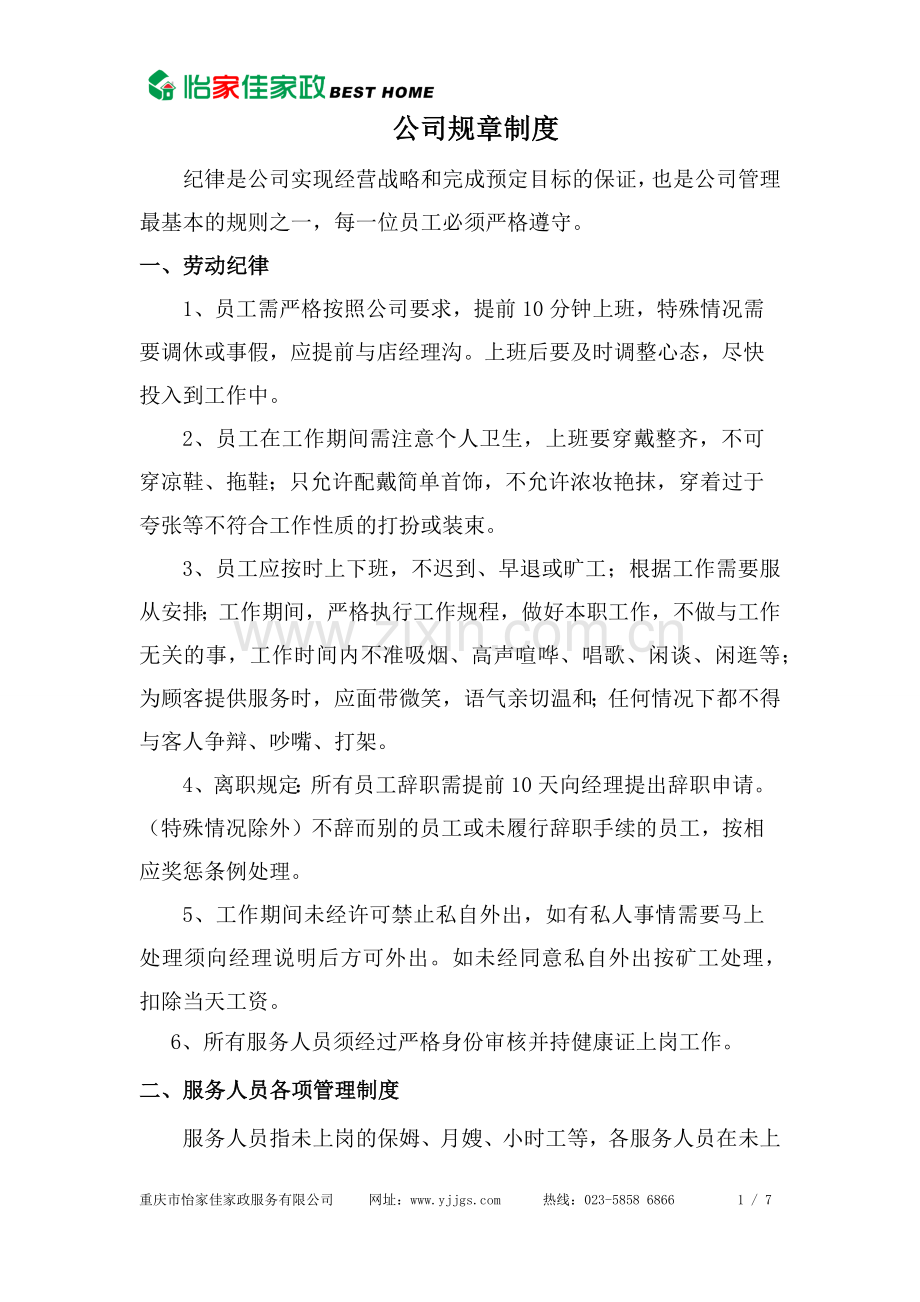 家政公司公司规章制度.docx_第1页