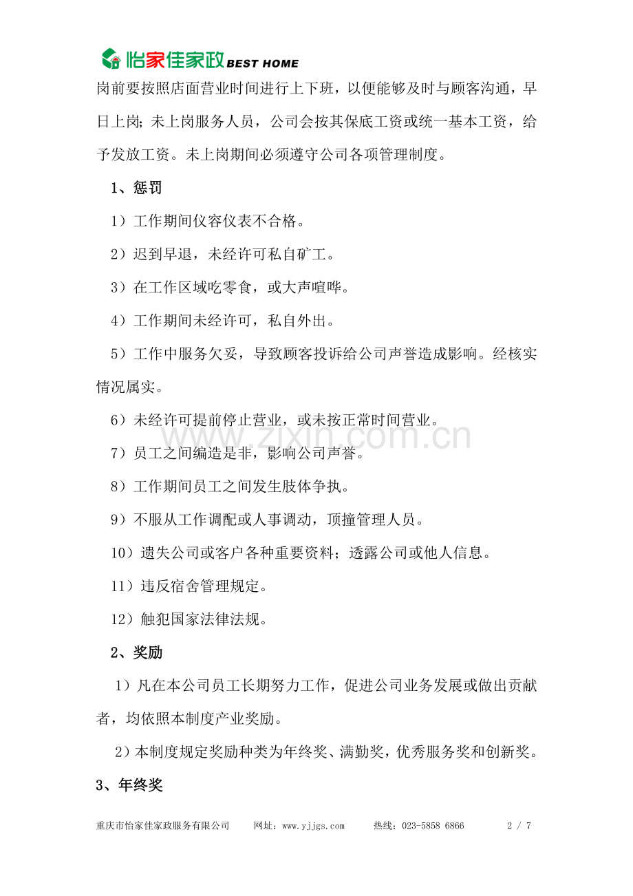 家政公司公司规章制度.docx_第2页