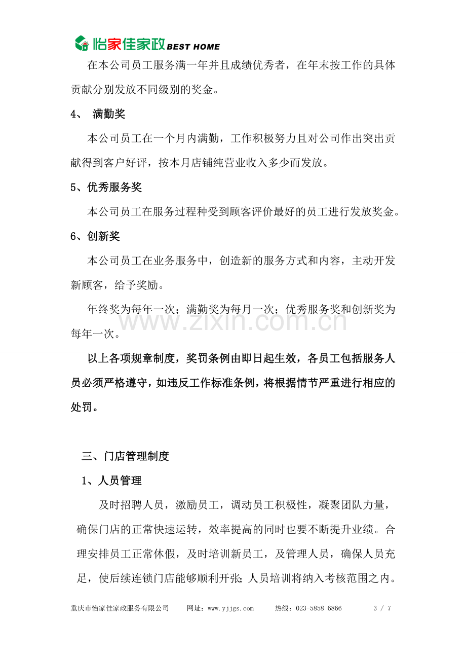 家政公司公司规章制度.docx_第3页