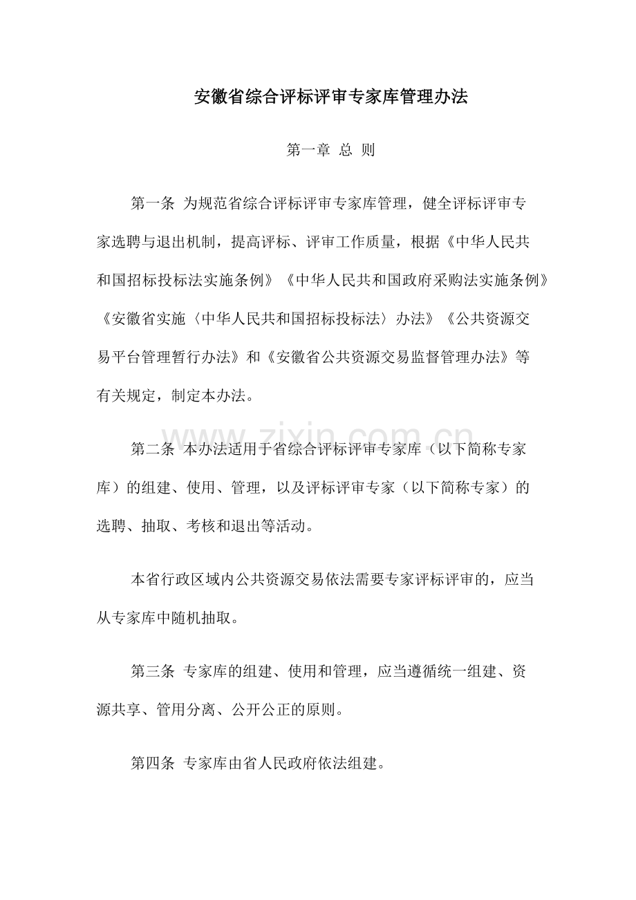 安徽省综合评标评审专家库管理办法.docx_第1页