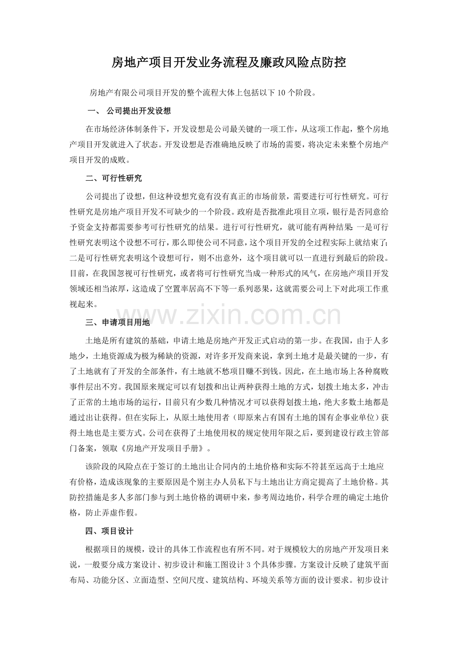 房地产项目开发业务流程及廉政风险点防控.doc_第1页