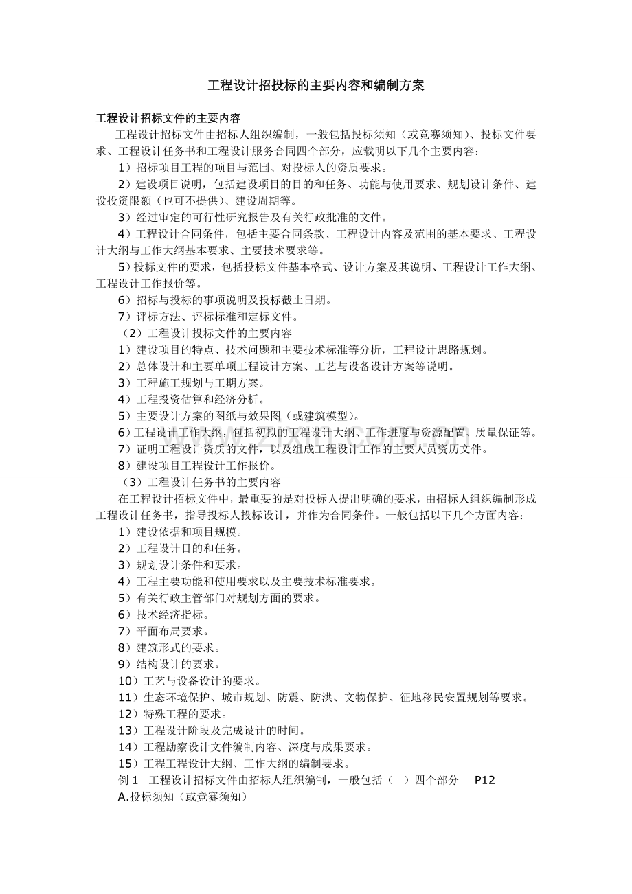 工程设计招投标的主要内容和编制方案.doc_第1页