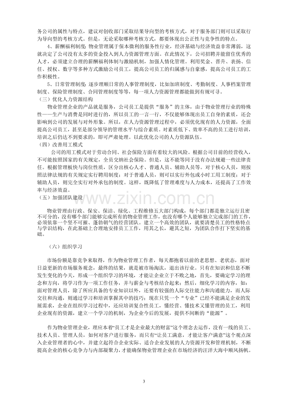 如何提高公司的人力资源管理水平1.doc_第3页