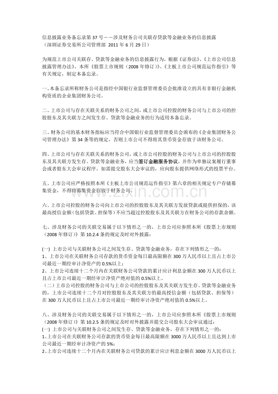 深交所37号涉及财务公司关联存贷款等金融业务的信息披露.docx_第1页