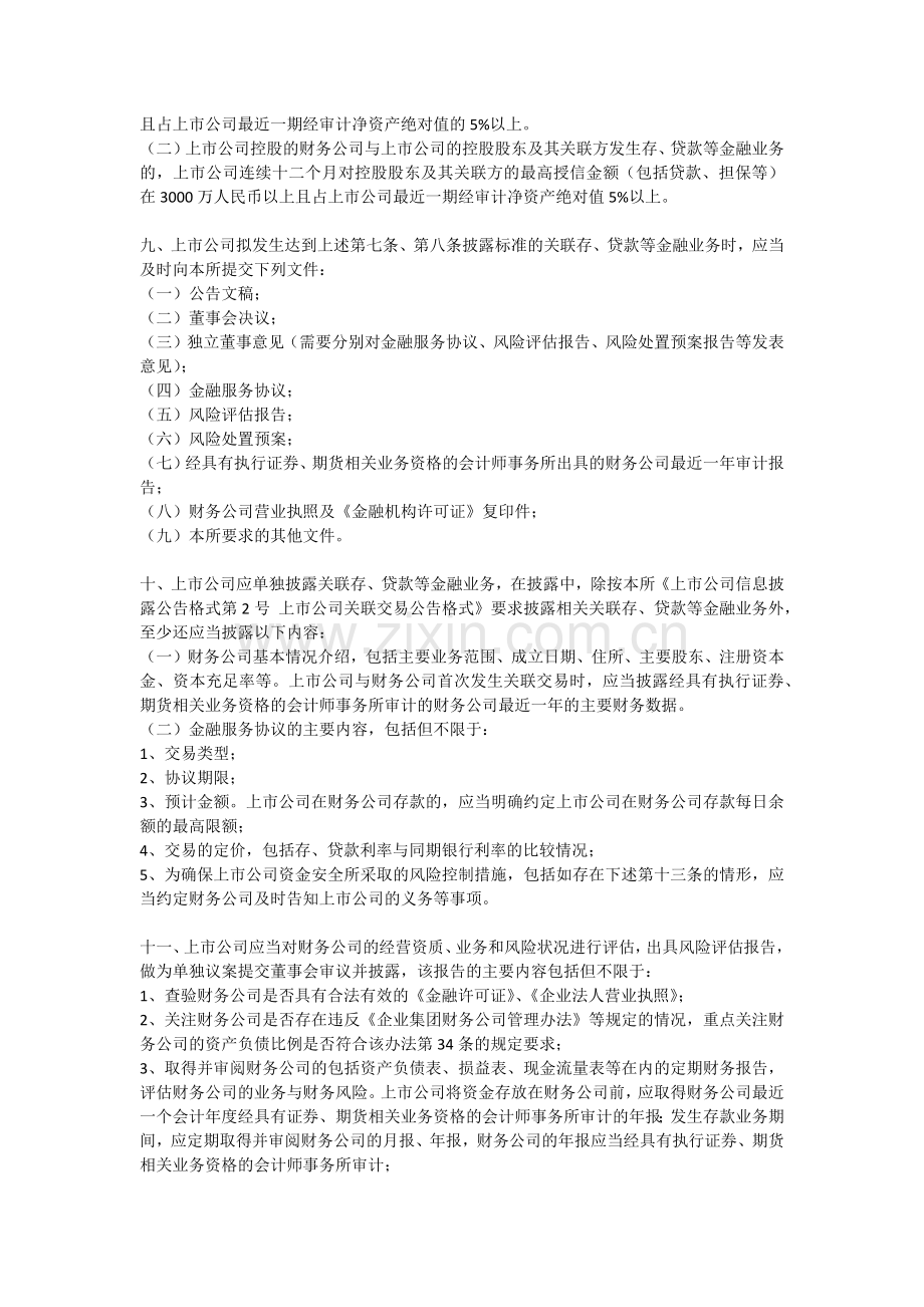 深交所37号涉及财务公司关联存贷款等金融业务的信息披露.docx_第2页