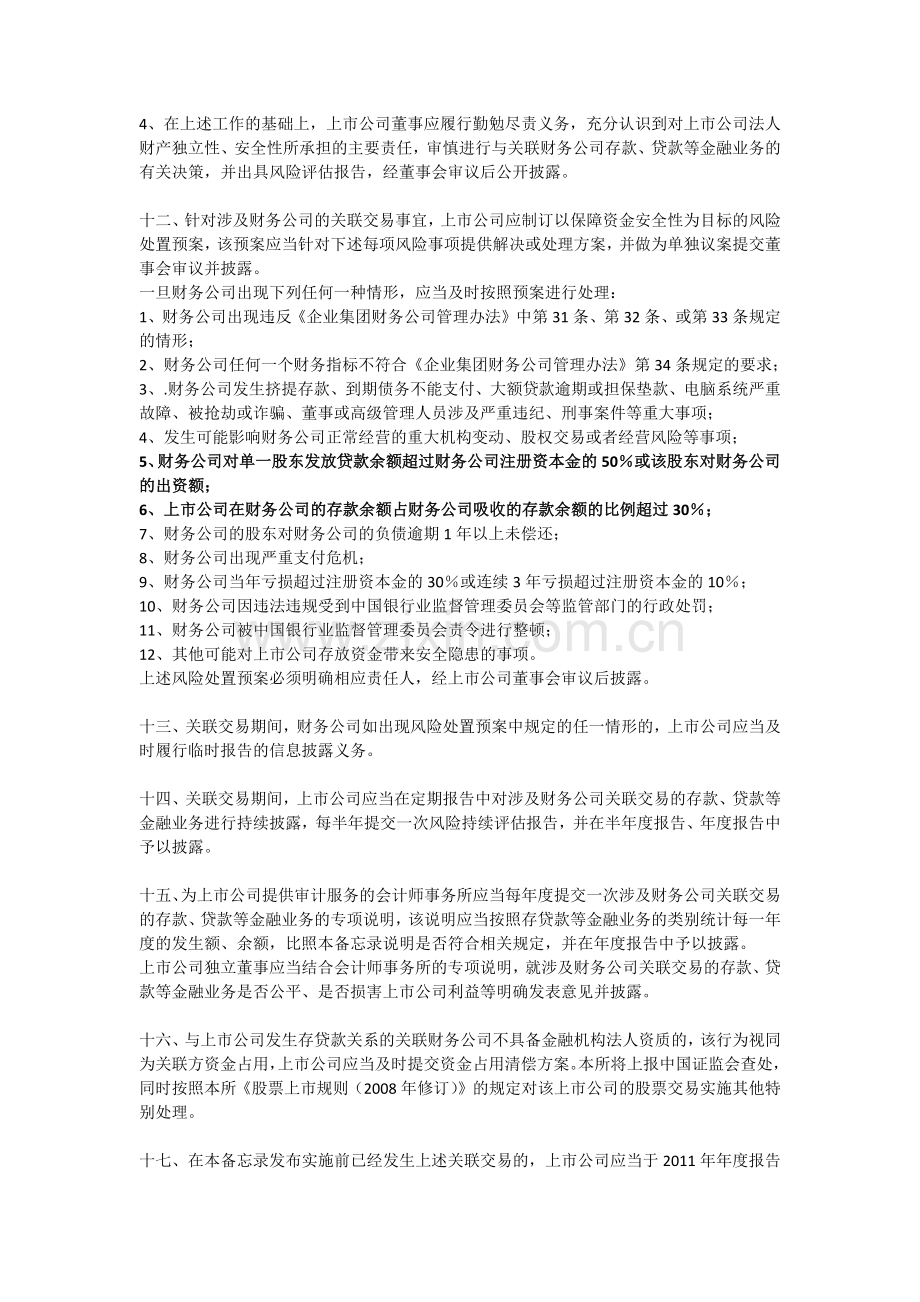 深交所37号涉及财务公司关联存贷款等金融业务的信息披露.docx_第3页