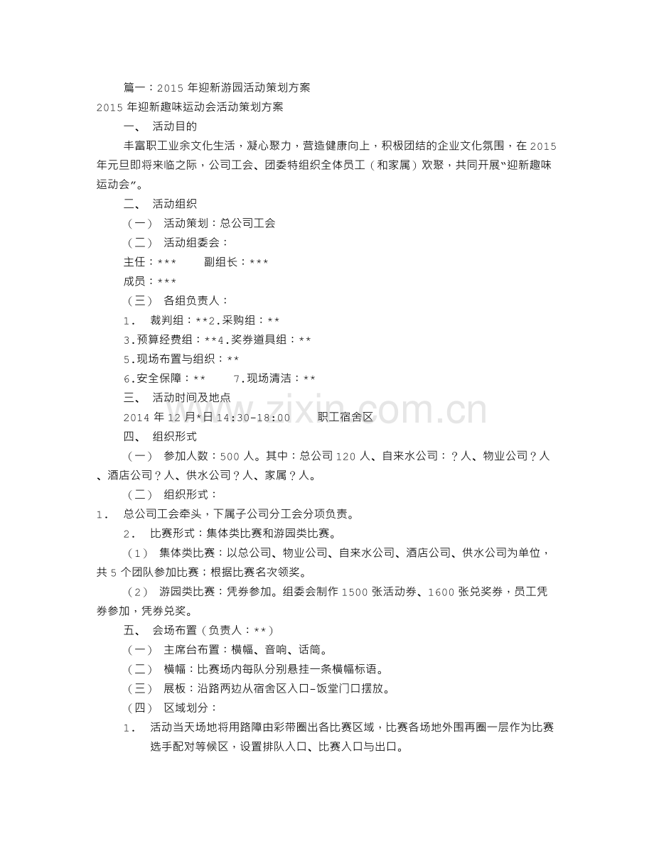 公司游园活动方案(共6篇).doc_第1页