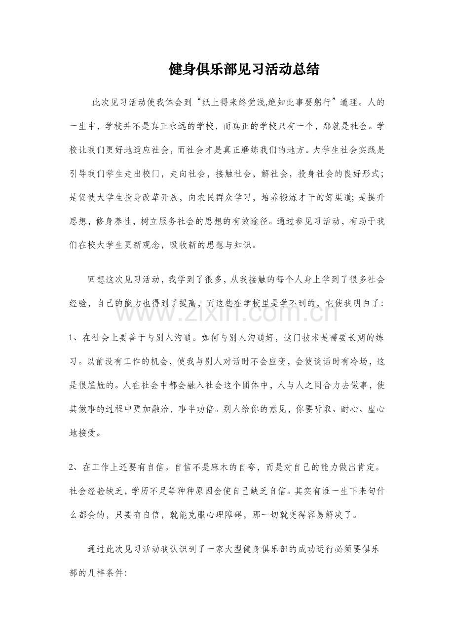 健身房俱乐部见习活动总结.doc_第1页