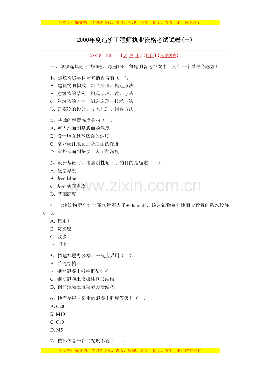 2000年度造价工程师执业资格考试试卷1.doc_第1页