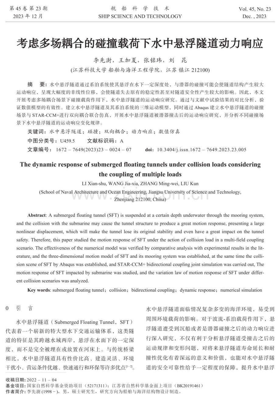 考虑多场耦合的碰撞载荷下水中悬浮隧道动力响应.pdf_第1页