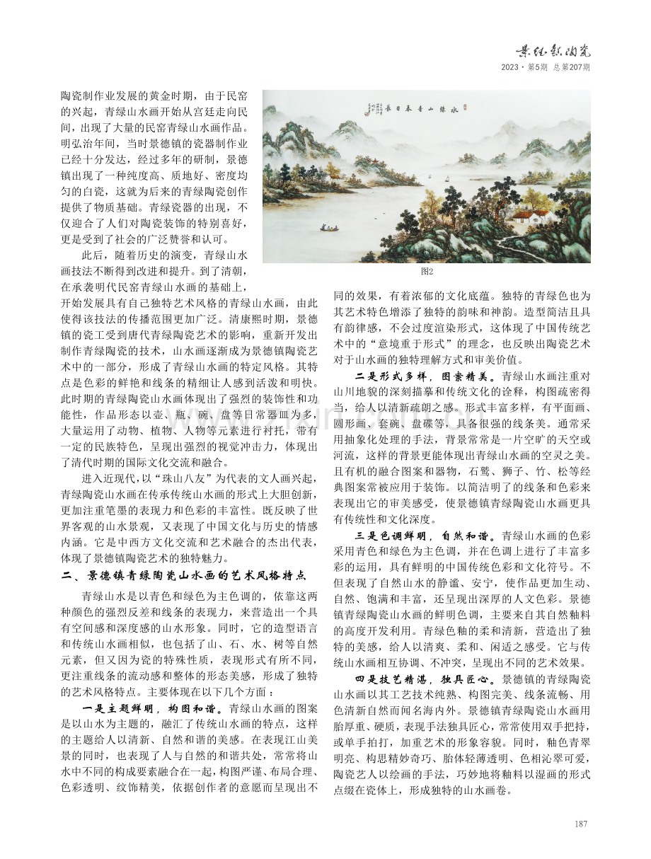 景德镇青绿陶瓷山水画的艺术风格及其审美.pdf_第2页