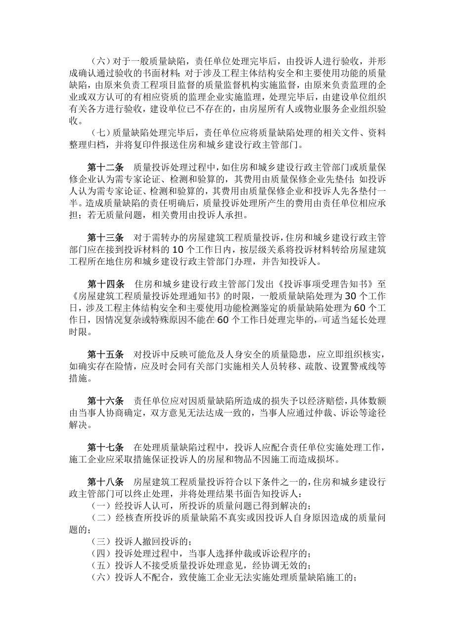 广东省住房和城乡建设厅关于房屋建筑工程质量投诉的处理办法【110101】.doc_第3页