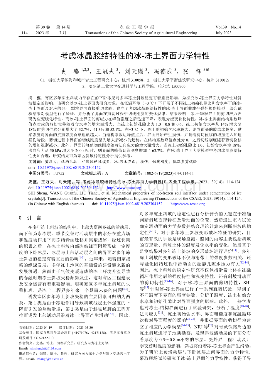 考虑冰晶胶结特性的冰-冻土界面力学特性.pdf_第1页