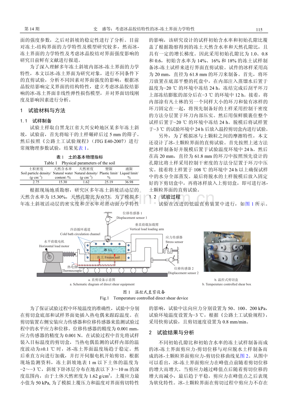 考虑冰晶胶结特性的冰-冻土界面力学特性.pdf_第2页