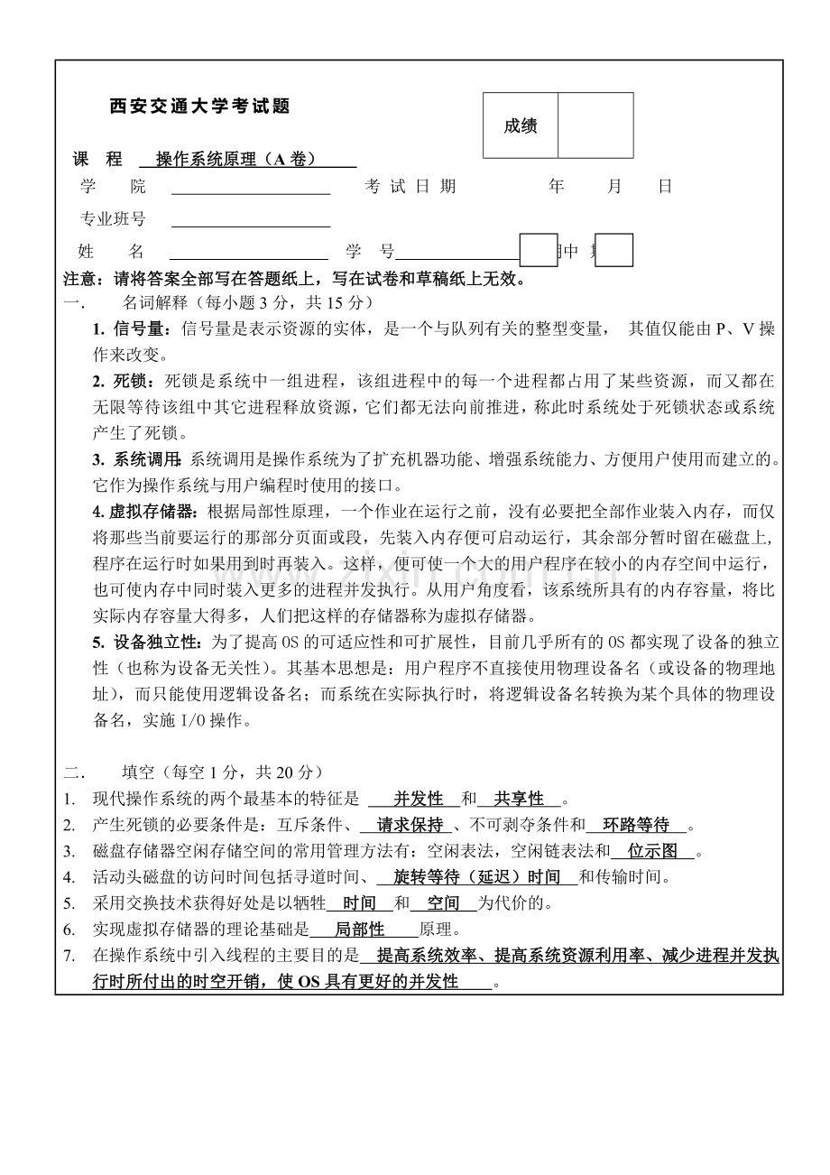 西安交通大学操作系统+有答案.doc_第1页