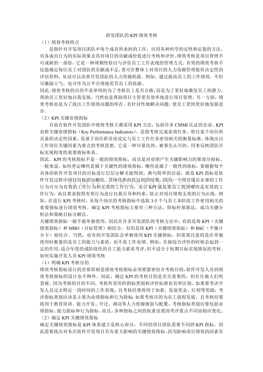 研发团队的KPI绩效考核.doc_第1页