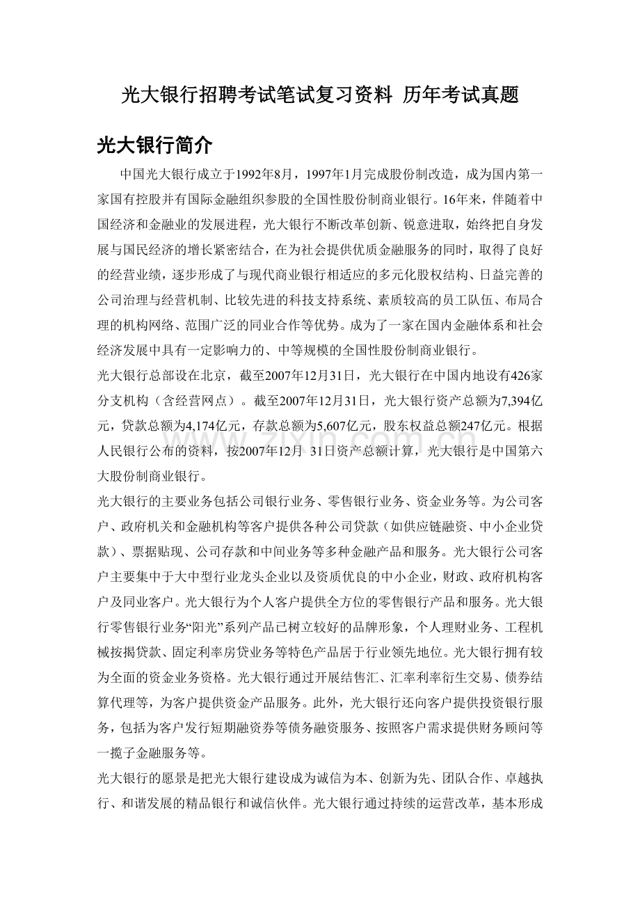 中国光大银行校园招聘考试笔试题目试卷真题--银行考试一本通.doc_第1页