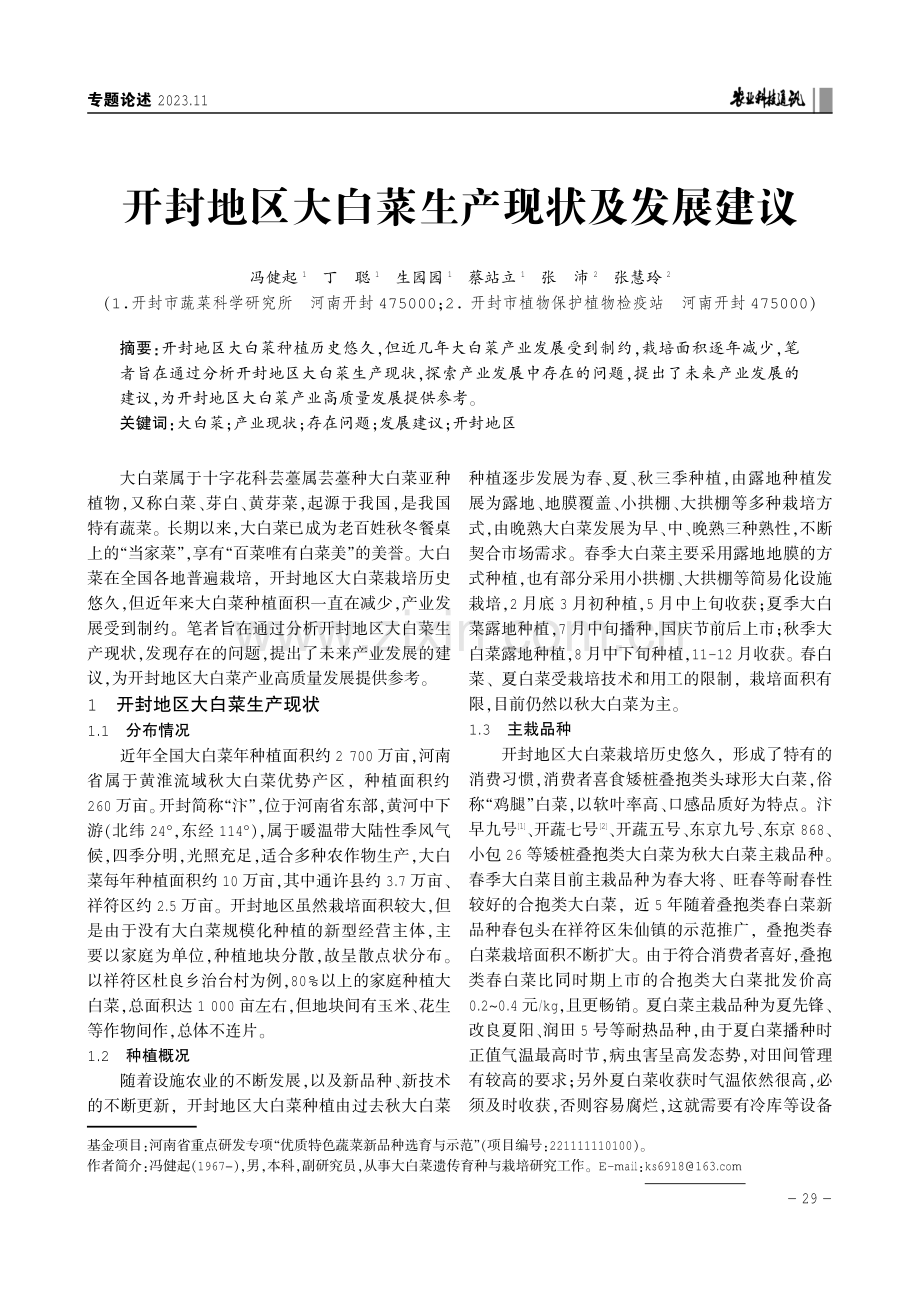 开封地区大白菜生产现状及发展建议.pdf_第1页