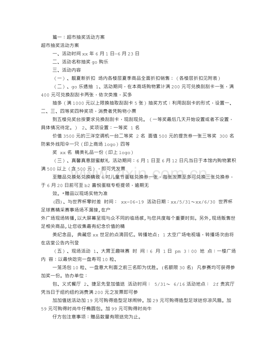 超市抽奖活动方案(共4篇).doc_第1页