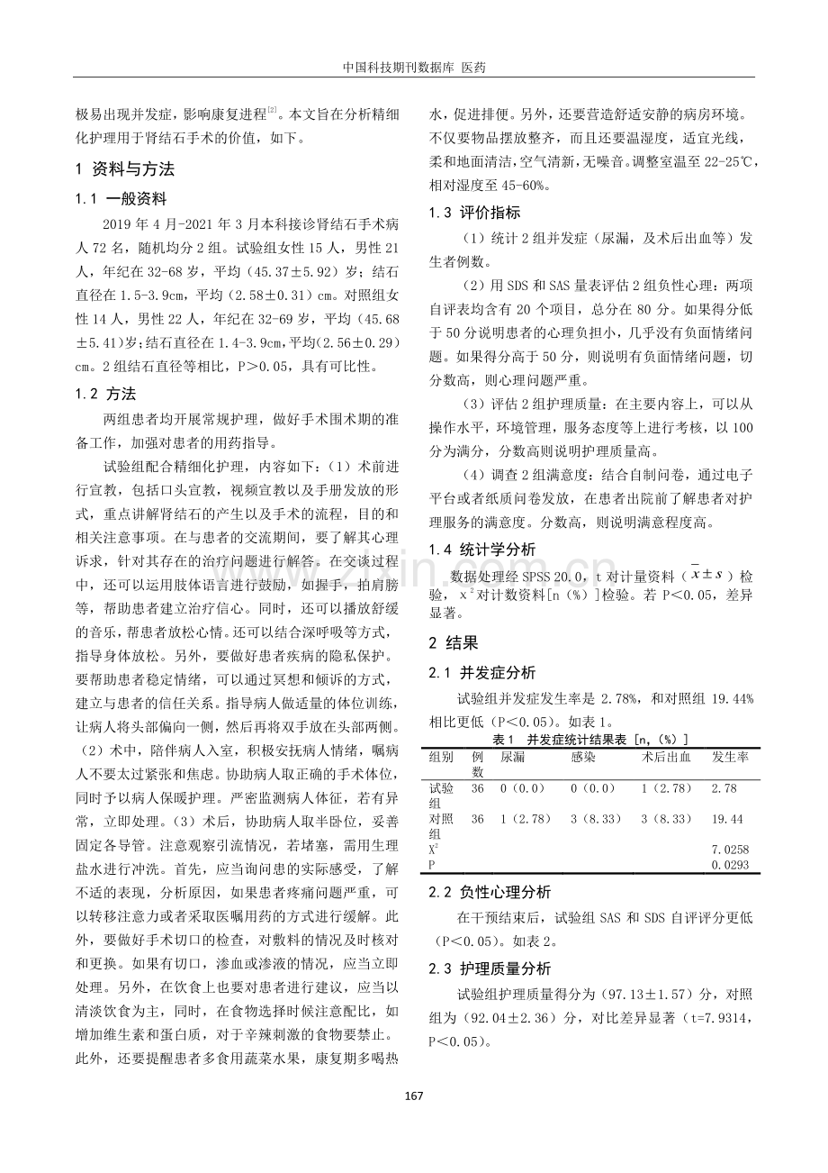 精细化护理对肾结石手术护理效果及质量的影响分析.pdf_第2页