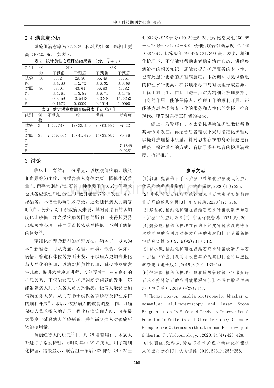 精细化护理对肾结石手术护理效果及质量的影响分析.pdf_第3页