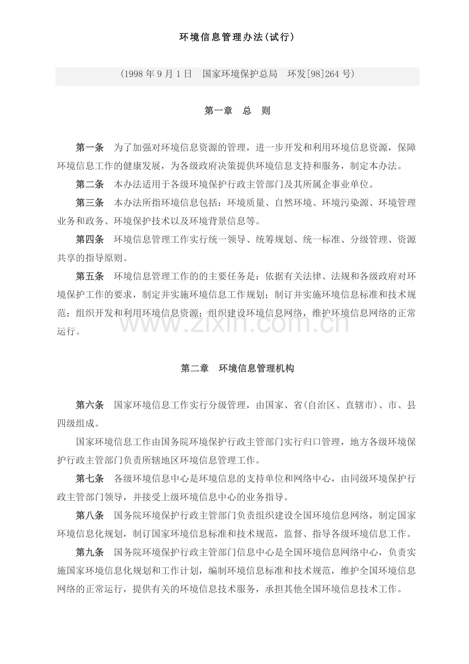 环保部环境信息管理办法.doc_第1页