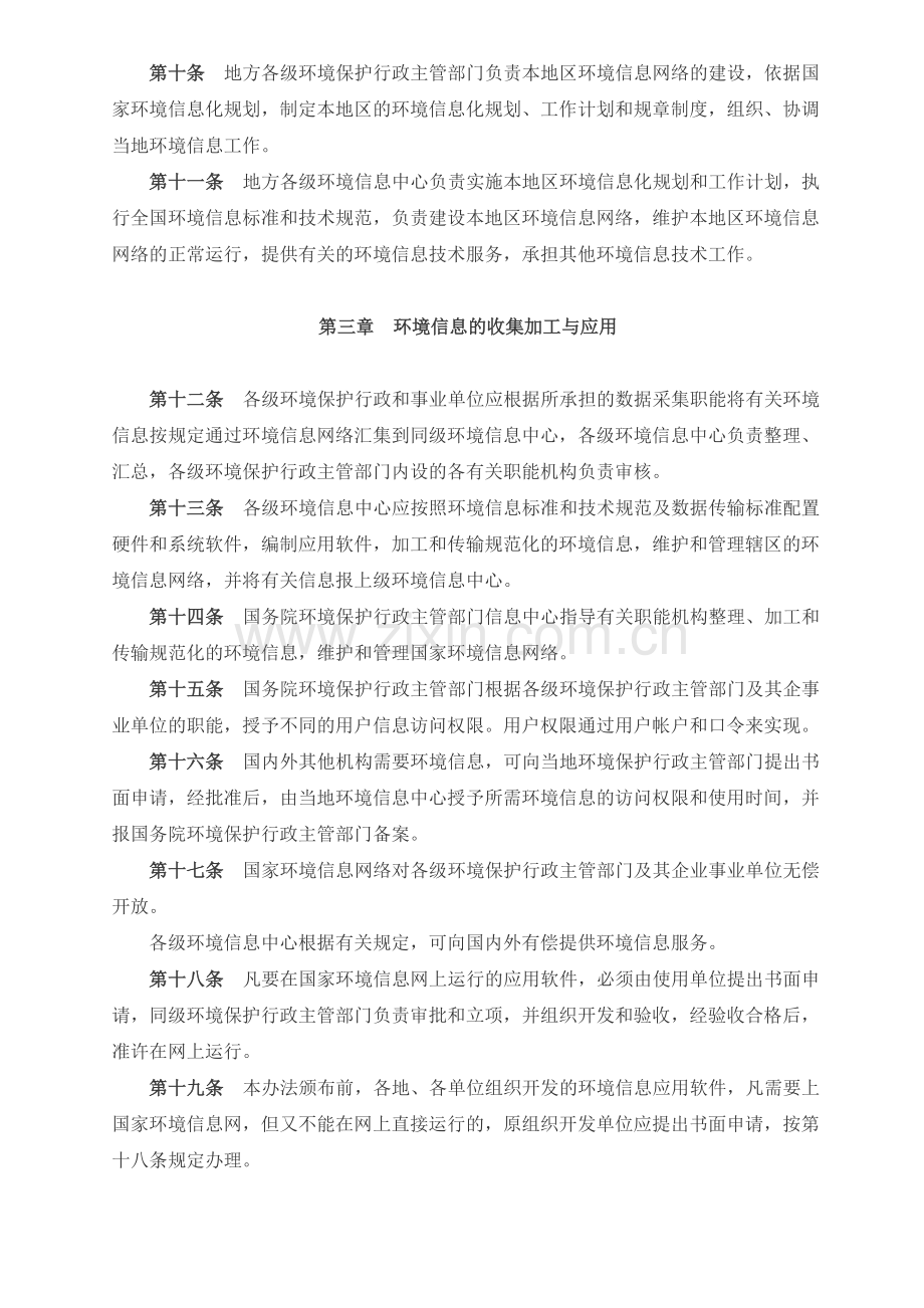 环保部环境信息管理办法.doc_第2页