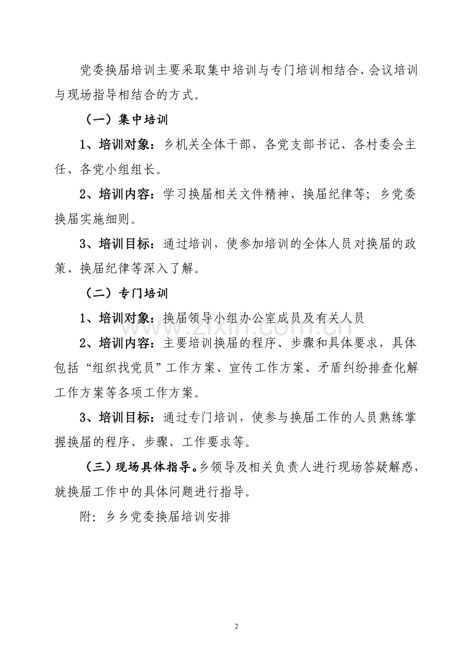 乡镇党委换届培训方案.doc_第2页