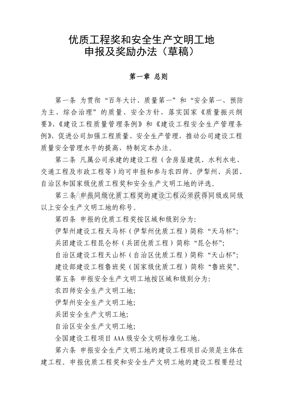 获得优质工程奖和安全生产文明工地奖励办法.doc_第1页