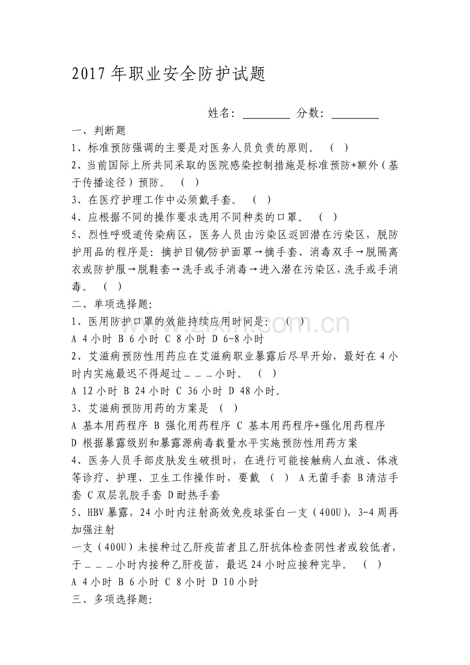 2017年职业安全防护试题.doc_第1页