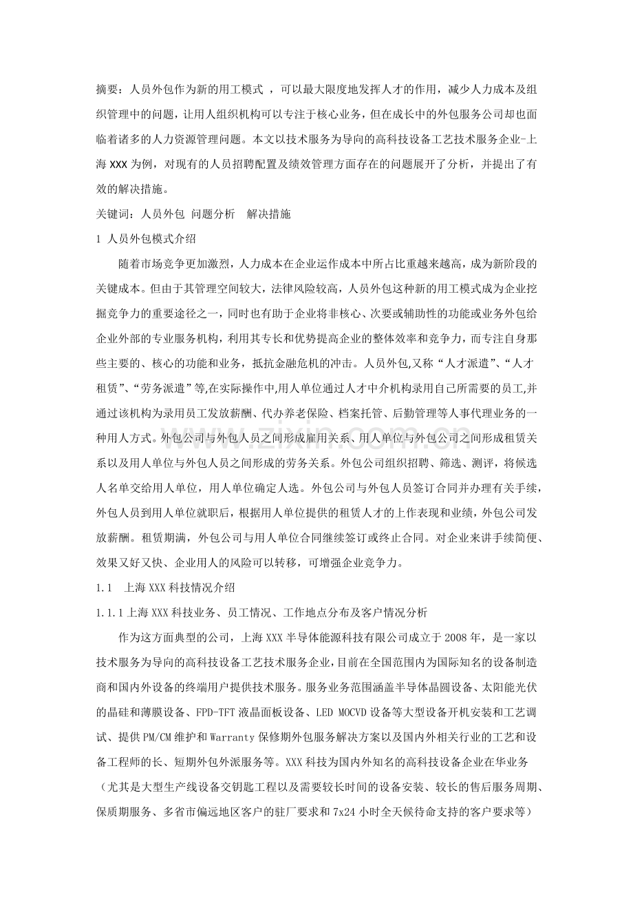 人力外包的绩效管理.docx_第1页