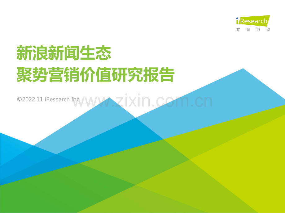 互联网行业：新浪新闻生态聚势营销价值研究报告.pdf_第1页