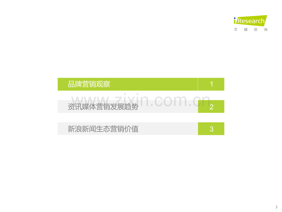 互联网行业：新浪新闻生态聚势营销价值研究报告.pdf_第3页