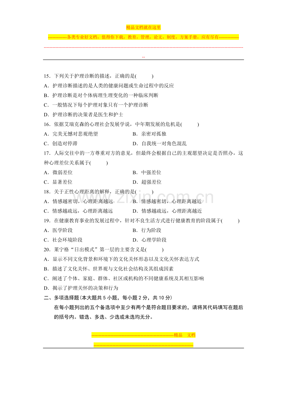 2012年47月-护理学导论试卷及答案.doc_第3页