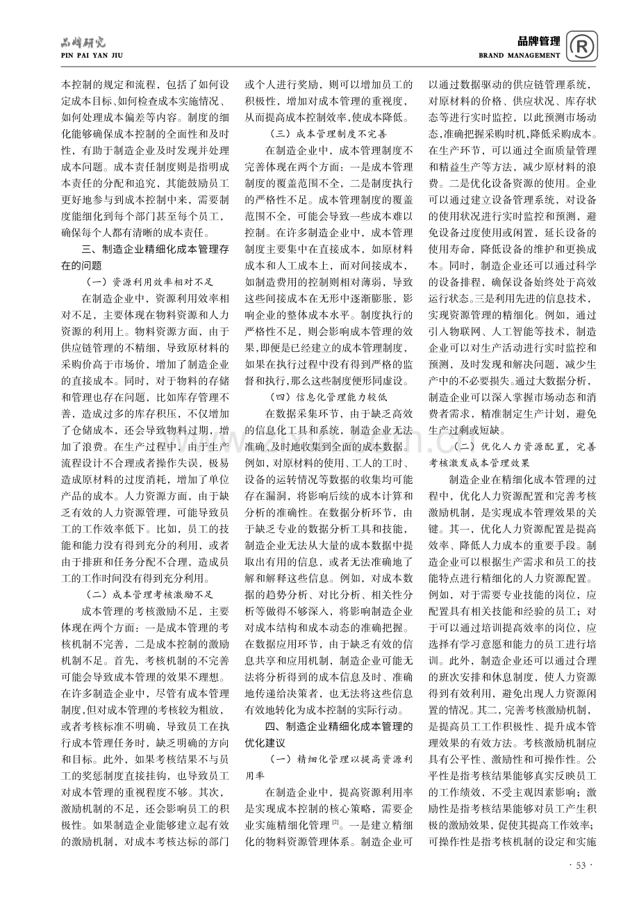 精细化管理在制造企业成本管理中的应用.pdf_第2页